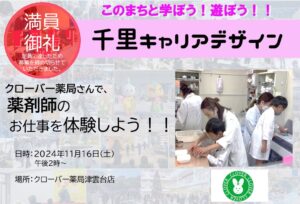 【クローバー薬局】さんで、薬剤師のお仕事を体験しよう！！※定員に達しましたので募集を締め切らせていただきました。